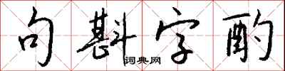 錢沛雲句斟字酌行書怎么寫