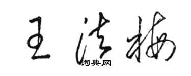 駱恆光王法梅草書個性簽名怎么寫