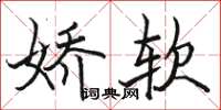 駱恆光嬌軟楷書怎么寫