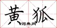 荊霄鵬黃狐楷書怎么寫