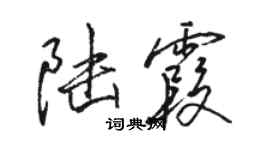 駱恆光陸霞行書個性簽名怎么寫