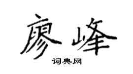 袁強廖峰楷書個性簽名怎么寫