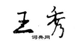 曾慶福王秀行書個性簽名怎么寫