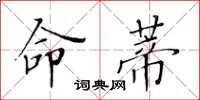 黃華生命蒂楷書怎么寫