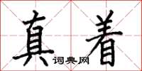 何伯昌真著楷書怎么寫