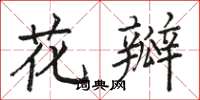 駱恆光花瓣楷書怎么寫