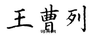 丁謙王曹列楷書個性簽名怎么寫