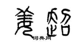 曾慶福姜超篆書個性簽名怎么寫