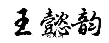 胡問遂王懿韻行書個性簽名怎么寫
