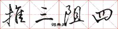 駱恆光推三阻四行書怎么寫