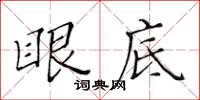 黃華生眼底楷書怎么寫