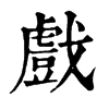 𢪦在康熙字典中的解釋_𢪦康熙字典