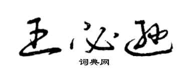 曾慶福王必遜草書個性簽名怎么寫