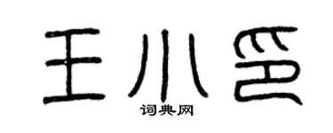 曾慶福王小印篆書個性簽名怎么寫