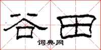 柯春海谷田隸書怎么寫