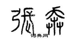 曾慶福張奔篆書個性簽名怎么寫