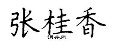 丁謙張桂香楷書個性簽名怎么寫