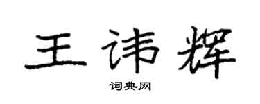 袁強王諱輝楷書個性簽名怎么寫