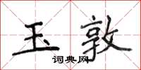 侯登峰玉敦楷書怎么寫