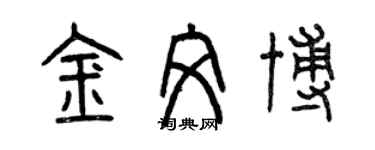 曾慶福金文博篆書個性簽名怎么寫