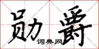 周炳元勳爵楷書怎么寫