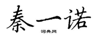 丁謙秦一諾楷書個性簽名怎么寫