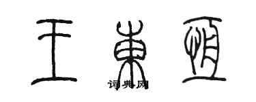 陳墨王東恆篆書個性簽名怎么寫