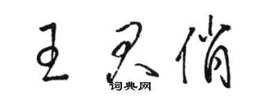 駱恆光王君俏草書個性簽名怎么寫