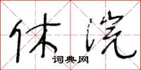 王冬齡休浣草書怎么寫