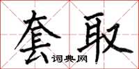 何伯昌套取楷書怎么寫