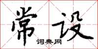 周炳元常設楷書怎么寫