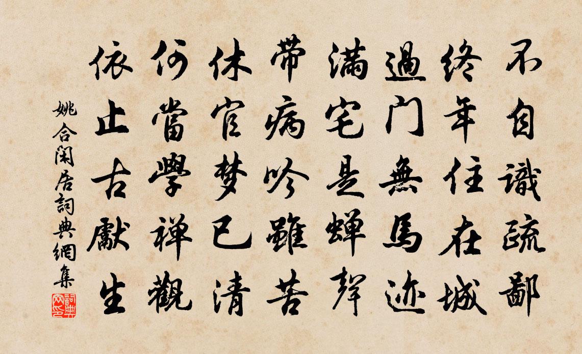 姚合閒居書法作品欣賞