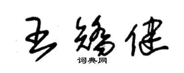 朱錫榮王矯健草書個性簽名怎么寫