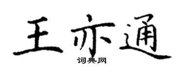 丁謙王亦通楷書個性簽名怎么寫