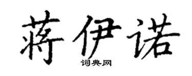 丁謙蔣伊諾楷書個性簽名怎么寫