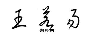 梁錦英王若易草書個性簽名怎么寫