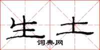 范連陞生土隸書怎么寫