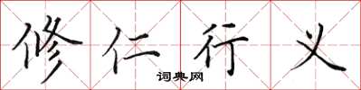 田英章修仁行義楷書怎么寫