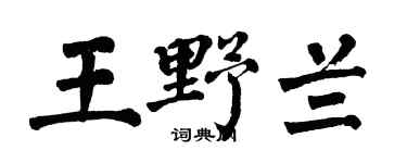 翁闓運王野蘭楷書個性簽名怎么寫