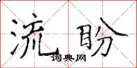 侯登峰流盼楷書怎么寫