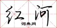 荊霄鵬紅河行書怎么寫
