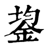 𦞥在康熙字典中的解釋_𦞥康熙字典