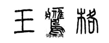 曾慶福王鷹格篆書個性簽名怎么寫