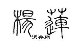 陳聲遠楊蓮篆書個性簽名怎么寫