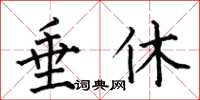 何伯昌垂休楷書怎么寫