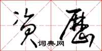 王冬齡資歷草書怎么寫