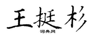 丁謙王挺杉楷書個性簽名怎么寫