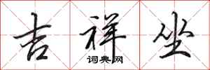 田英章吉祥坐行書怎么寫