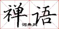 丁謙禪語楷書怎么寫