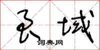 王冬齡艮域草書怎么寫